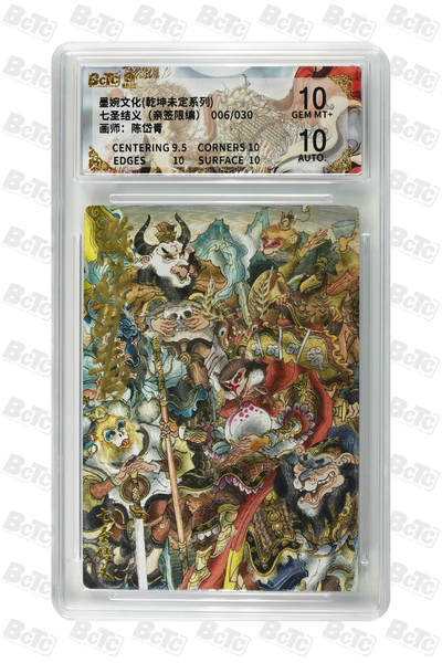 白泽拍卖卡牌手绘专场第33期（去岁千般皆如愿 今年万事定称心） - 2025 墨婉文化 乾坤未定系列 七圣结义 006/030 陈岱青亲签 粗闪 保粹评级 10分 10AUTO 特标