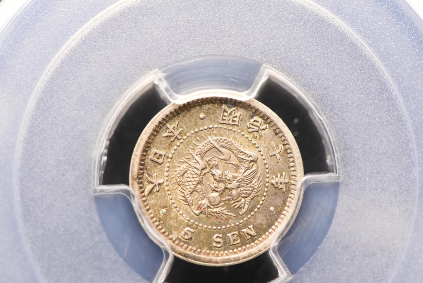 明治七年龙五钱PCGSMS63