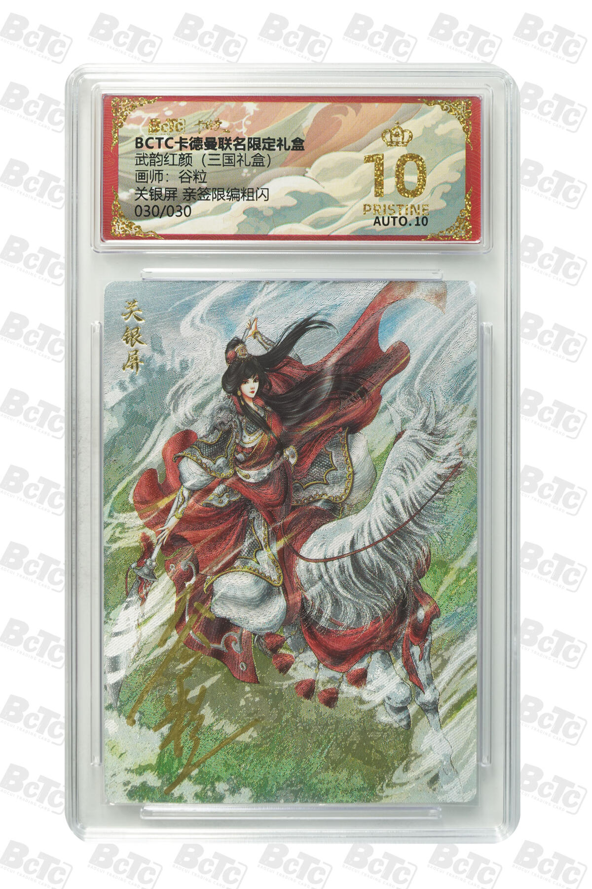 阳大大卡牌拍卖第103期（持续收拍品，周五晚上九点截拍，进群福利早知道） 【尾编爆金亲签】卡德曼联名限定礼盒 武韵红颜 三国礼盒 谷粒 关银屏 亲签限编粗闪 030/030