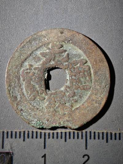 118期新疆红钱粟特钱币丝路钱币专场 - E新疆红钱版式