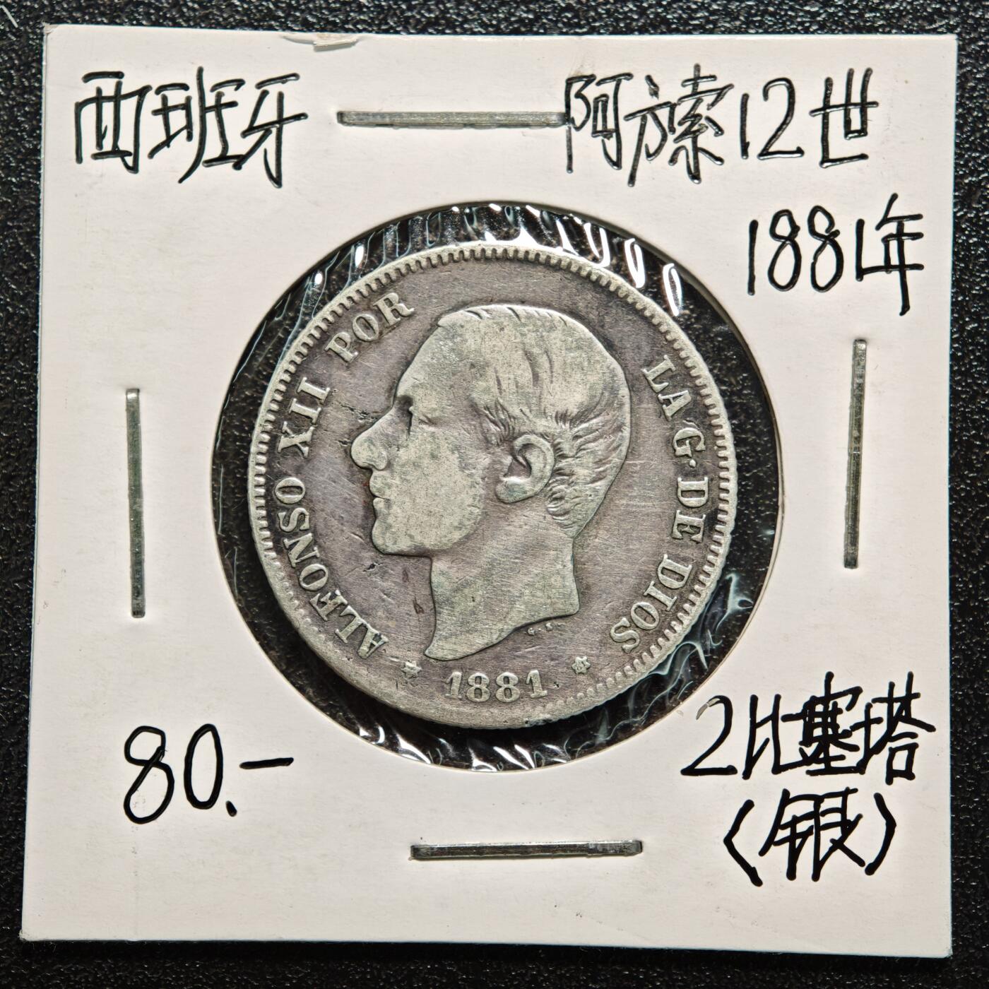 【德藏】世界币章拍卖第166期（拍品征集中~欢迎藏友联系） 老藏家集藏系列之- 3枚一组 1880年 西班牙50分银币 835银 及 1881年 西班牙2比塞塔银币 835银 及 1903年 西班牙1比塞塔 835银 入册20余年·附有当年购入价