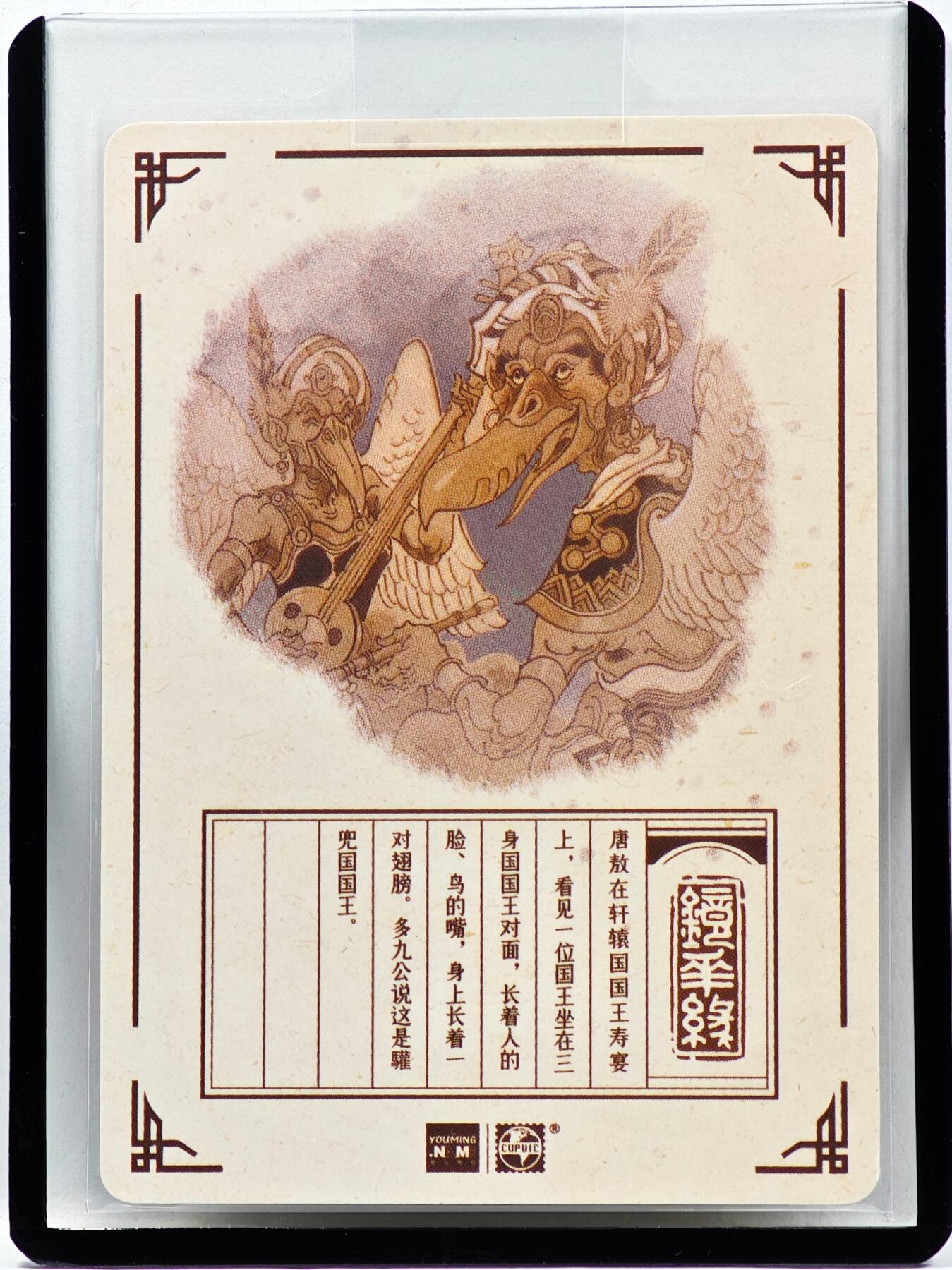 白泽拍卖卡牌手绘专场第33期（去岁千般皆如愿 今年万事定称心） 2023 镜花缘 陈岱青绘 驩兜国  陈岱青亲签 粗闪 卡夹封装