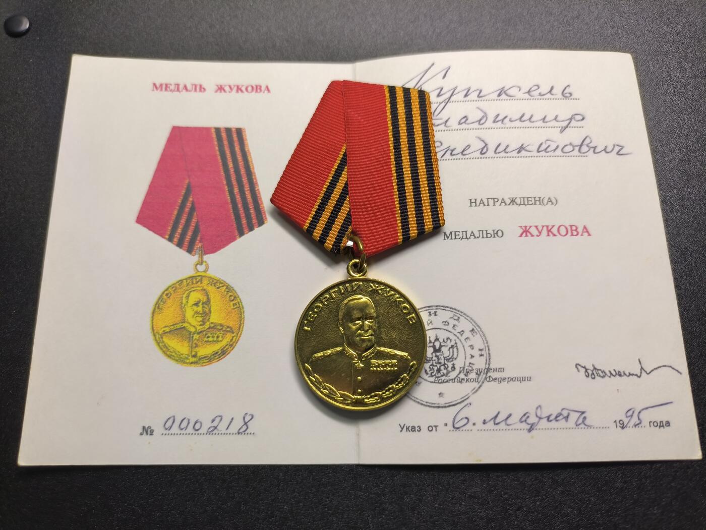 云宸嘉赏-勋臻精藏⭐️年后精品专拍场次🎖 库克尔·弗拉基米尔·维亚切斯拉沃维奇上校的朱可夫奖章带证书，证书第218号