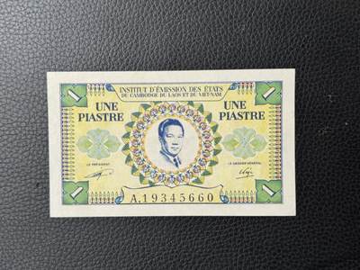 桂P钱币文化工作室拍卖第四十七期 - 法属印支东方汇理银行1953年越南版1皮阿斯特纸币，越南末代皇帝保大头像