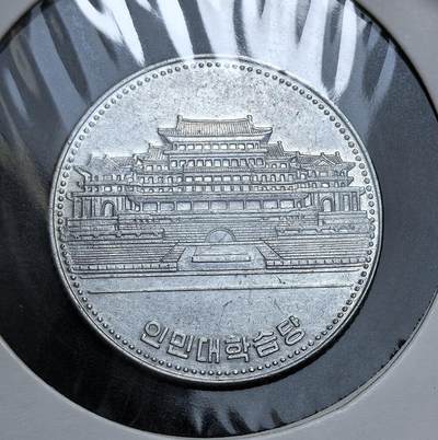 外国优质老铜币银币，正月十二晚九点倒数截拍，满百包邮可寄存，持续收拍 - 朝鲜人民大学壹元，正面为朝鲜国徽与面值，背面是人民大学习堂建筑及朝语铭文。此币是朝鲜重视国民教育、强化意识形态与国家文化建设的实物见证。