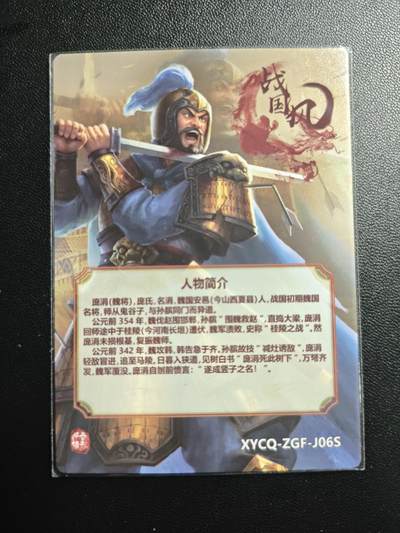 天玑星卡拍第174期《3.2周一截拍》持续收拍收评中 满赠卡需备注 【亲签卡】轩辕春秋 战国风 庞涓 粗闪