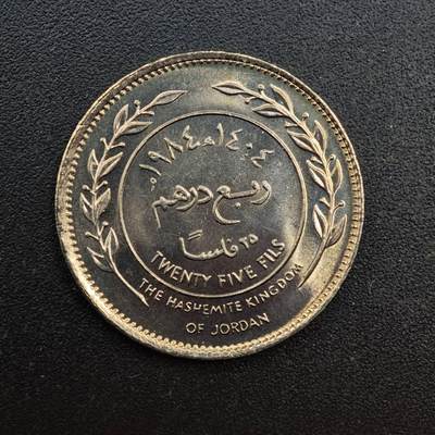 【淘币小摊】实时拍第八百七十一拍   散币银币场    每周一统一发货 - 约旦1984年25费尔镍币