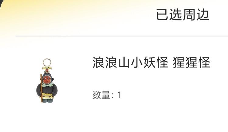 卡游 浪浪山小妖怪 毛绒挂件 猩猩怪