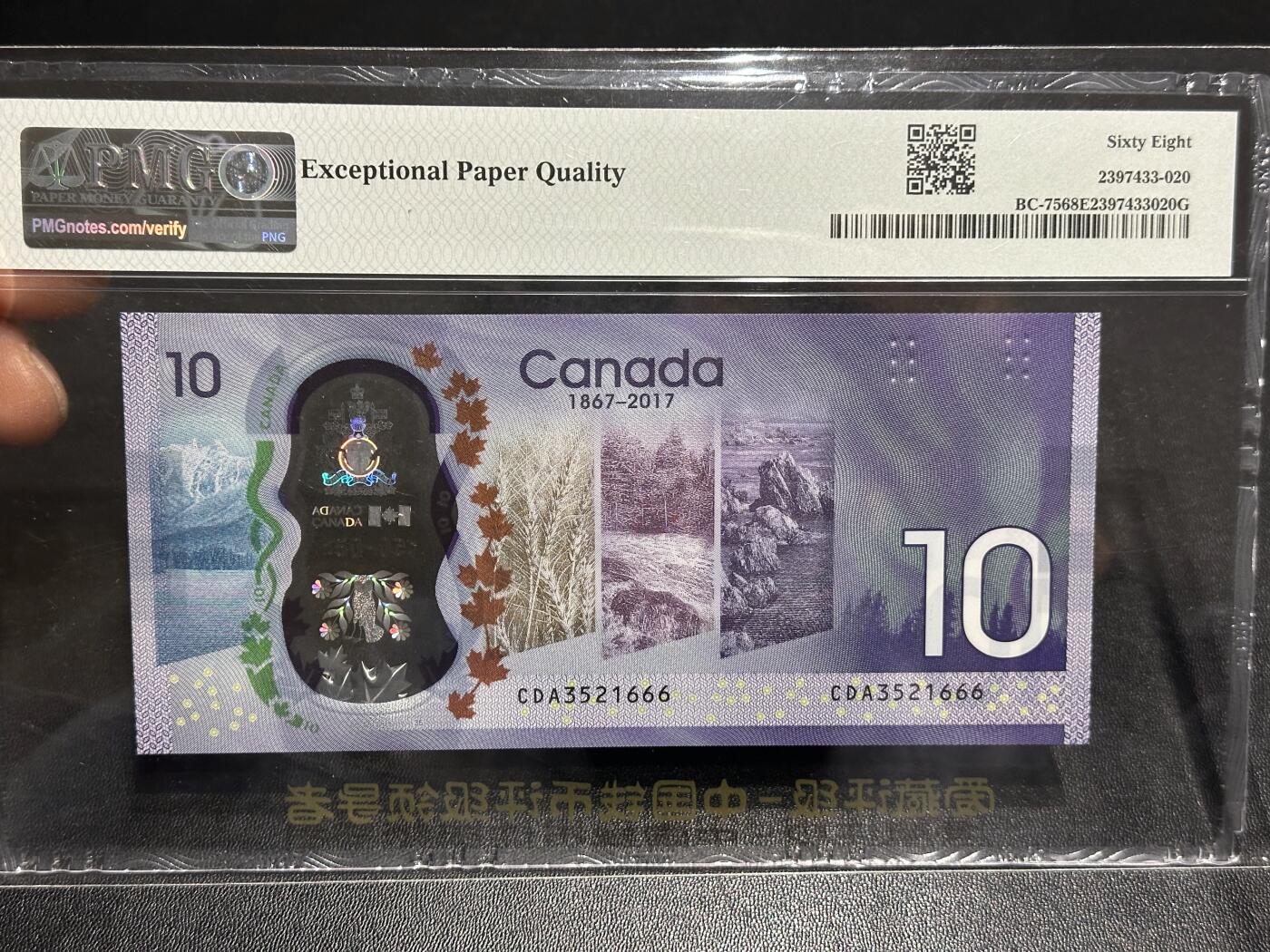 《外钞收藏家》第六百一十三期（ 精品场）（长期征集拍品、欢迎藏友们联系合作） 加拿大2017年10元纪念钞PMG68（CDA字冠豹子号666，全程无47）