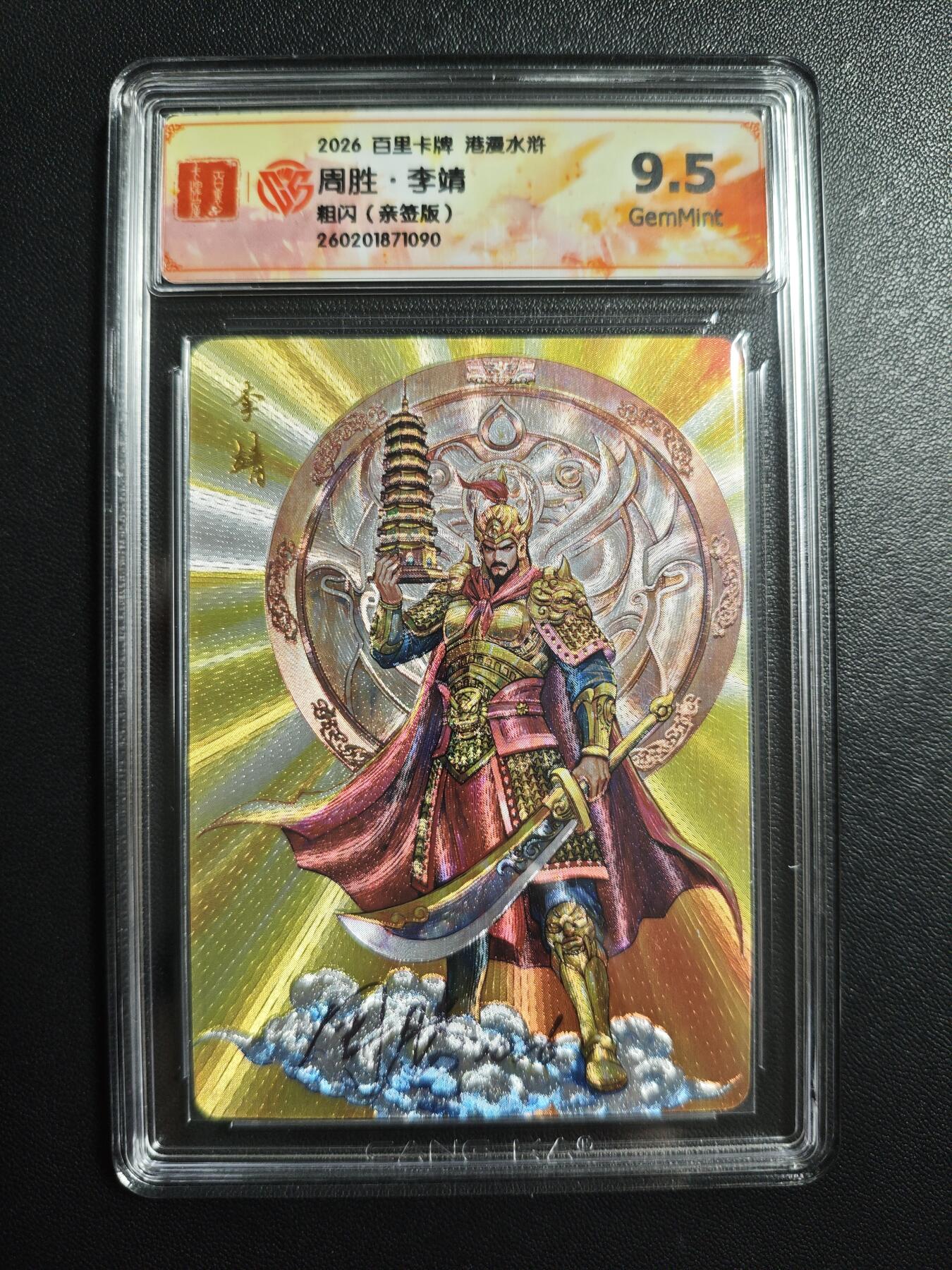 天玑星卡拍第174期《3.2周一截拍》持续收拍收评中 满赠卡需备注 【亲签卡】百里卡牌 港漫水浒 周胜 李靖 粗闪 CCG9.5