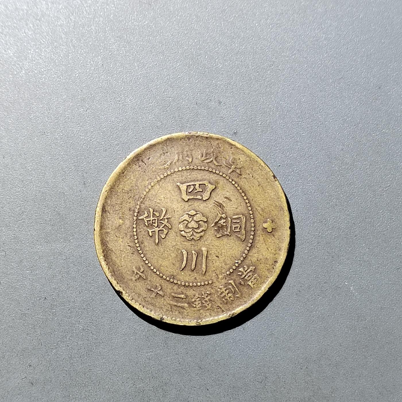 PCAI钱币  27-764  古钱外币钱币小专场 四川二十文 三花