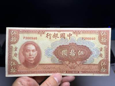 2026年集古藏今外币拍卖第二期-第10场—（总第310拍-纸币专场），本期拍完结算一次，发货时间2-3天，休息几天后继续新的一期拍卖。 - 民国29年中国银行50元-重庆