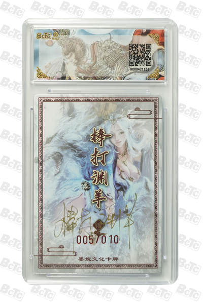 阳大大卡牌拍卖第103期（持续收拍品，周五晚上九点截拍，进群福利早知道） 【亲签限编】墨婉文化 乾坤未定系列 棒打渊羊 魔·妲己（亲签限编） 005/010