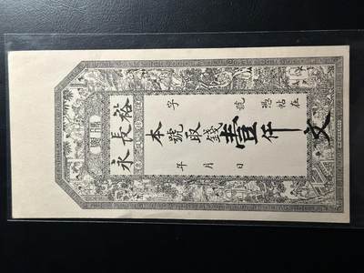 丙午马年开年第二场（大更新） - 裕长永壹仟，介休同文印刷官石印，九品。稀有品种，保真！