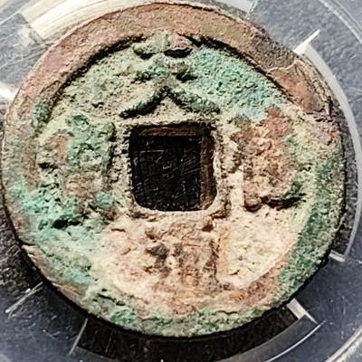 泉币菌-第201场- 新年快乐 新年第9场 本场拍品多 请提前出价（正月十五统一发货） - 吉语钱 宋 天禧通宝