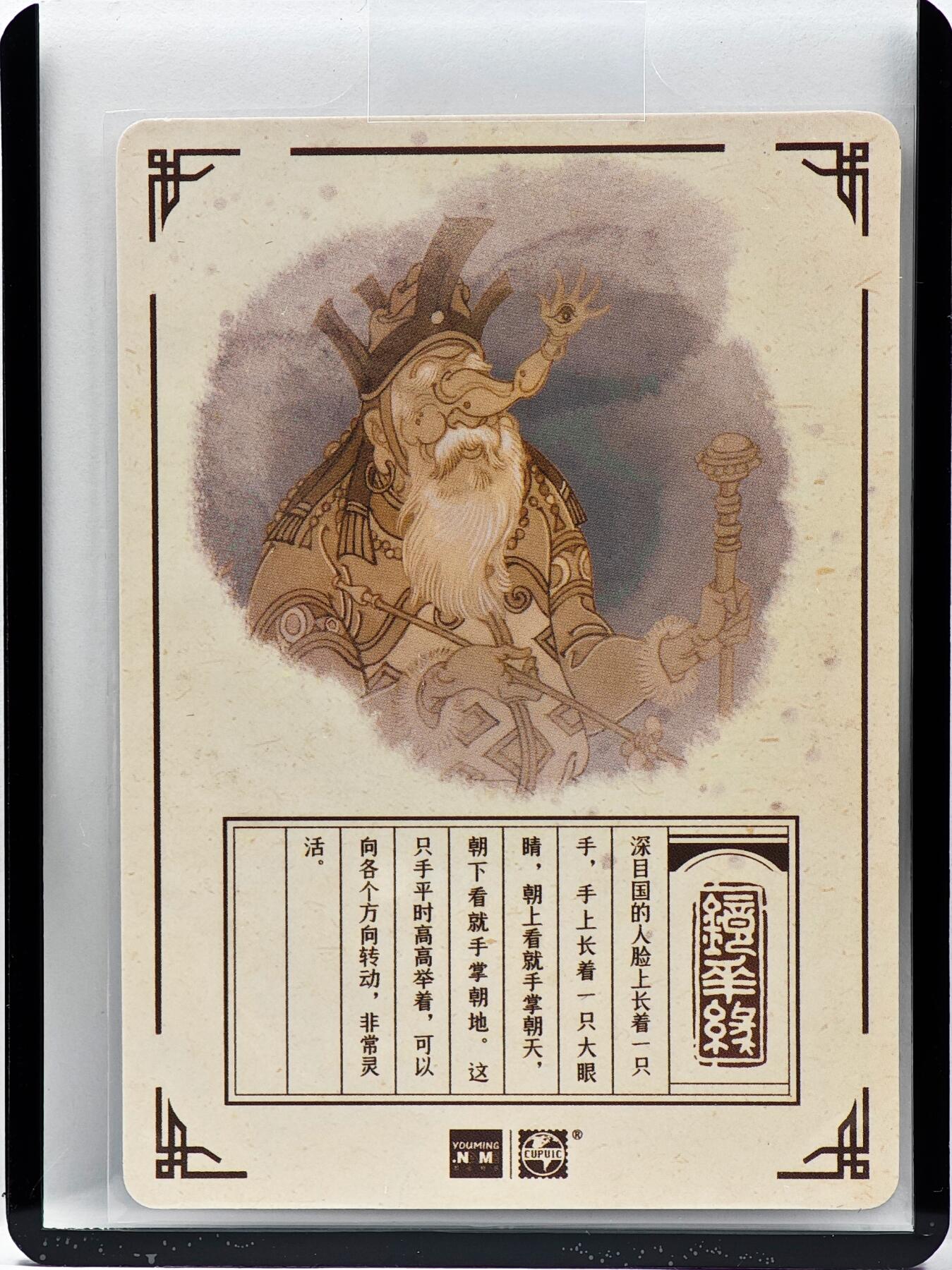 白泽拍卖卡牌手绘专场第33期（去岁千般皆如愿 今年万事定称心） 2023 镜花缘 陈岱青绘 深目国  陈岱青亲签 粗闪 卡夹封装