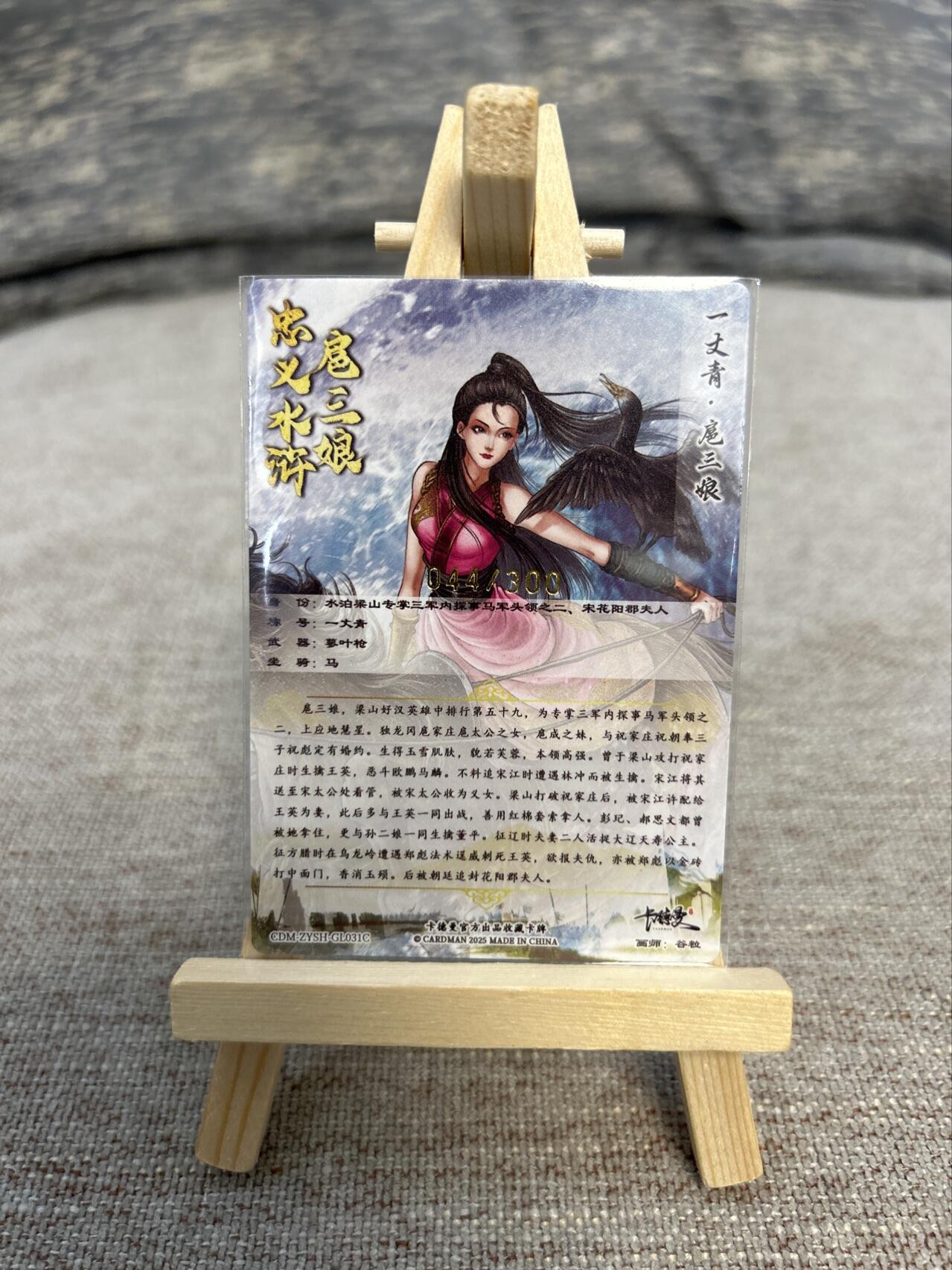 喜灰玩卡拍卖第五期，接拍品0佣金，欢迎送拍，释放现金流，让自己有资金可以购买更多喜欢的卡牌，让别的卡友能淘到更多心仪的卡牌 卡德曼忠义水浒 谷粒绘扈三娘 限编044/300编