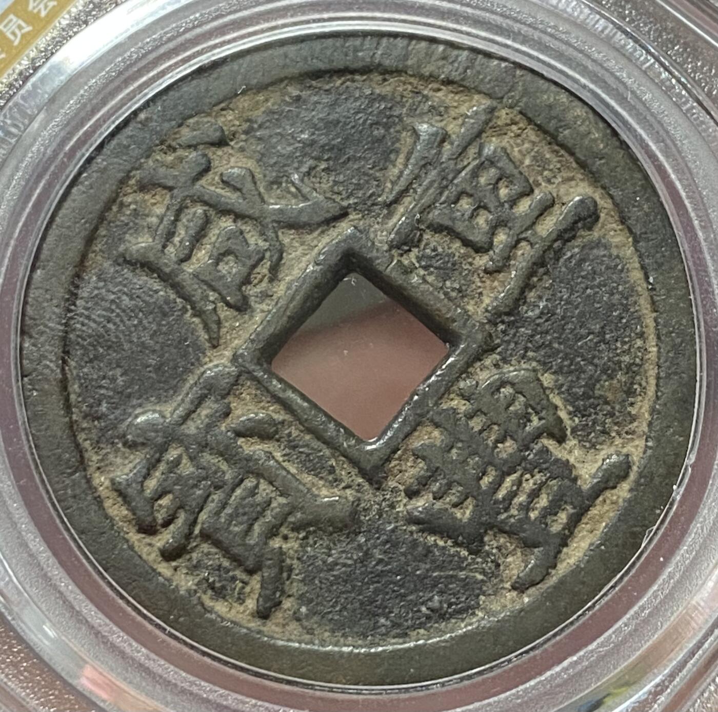 公博美80～咸丰重宝当十