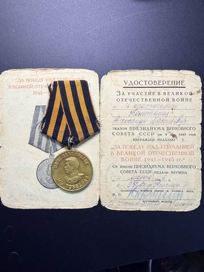 云宸嘉赏-勋臻精藏⭐️年后精品专拍场次🎖 - （11号拍品到31号拍品为一家三口套）苏联克利莫维奇·亚历山大·达维多维奇的战胜德国奖章及证书  证书品相弱，得主此时为军官