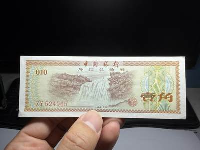 2026年集古藏今外币拍卖第二期-第10场—（总第310拍-纸币专场），本期拍完结算一次，发货时间2-3天，休息几天后继续新的一期拍卖。 - 1979年外汇兑换券一角火炬星水印