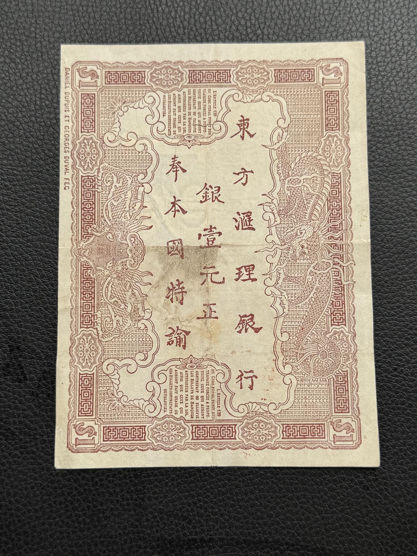 桂P钱币文化工作室拍卖第四十七期 清代客钞·法属印支东方汇理银行1901年版壹元，百年经典老钞，有修补