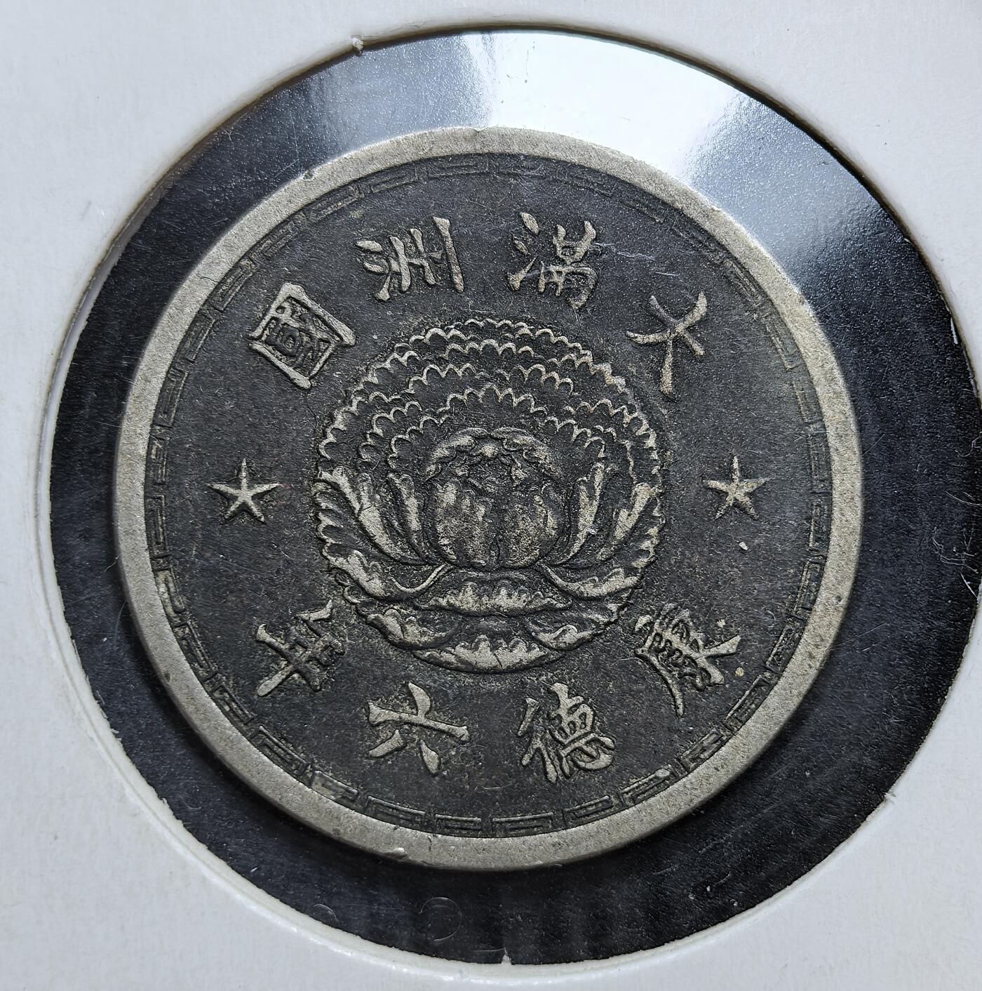 外国优质老铜币银币，正月十二晚九点倒数截拍，满百包邮可寄存，持续收拍 伪满洲国康德六年（1939 年）壹角镍币，正面为双龙戏珠与 “壹角” 字样，背面是 “大满洲国” 国号与象征皇权的莲花纹。它是日本扶植傀儡政权、推行殖民经济统治的重要货币遗存，见证了东北沦陷的屈辱历史。