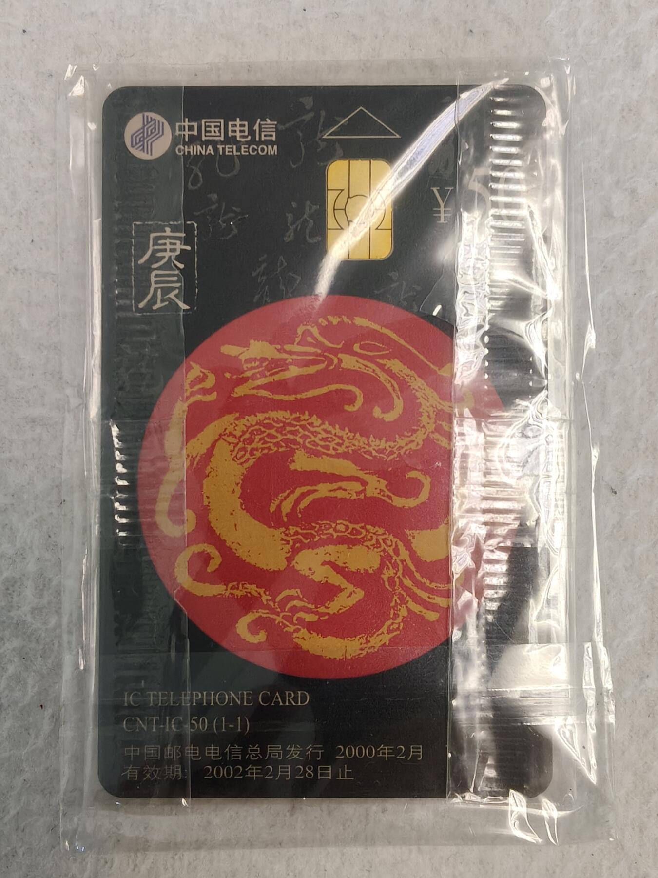 易卡拍卖第78期 IC—50龙。GD广东版。带原封套。收藏级品相。如图所示！