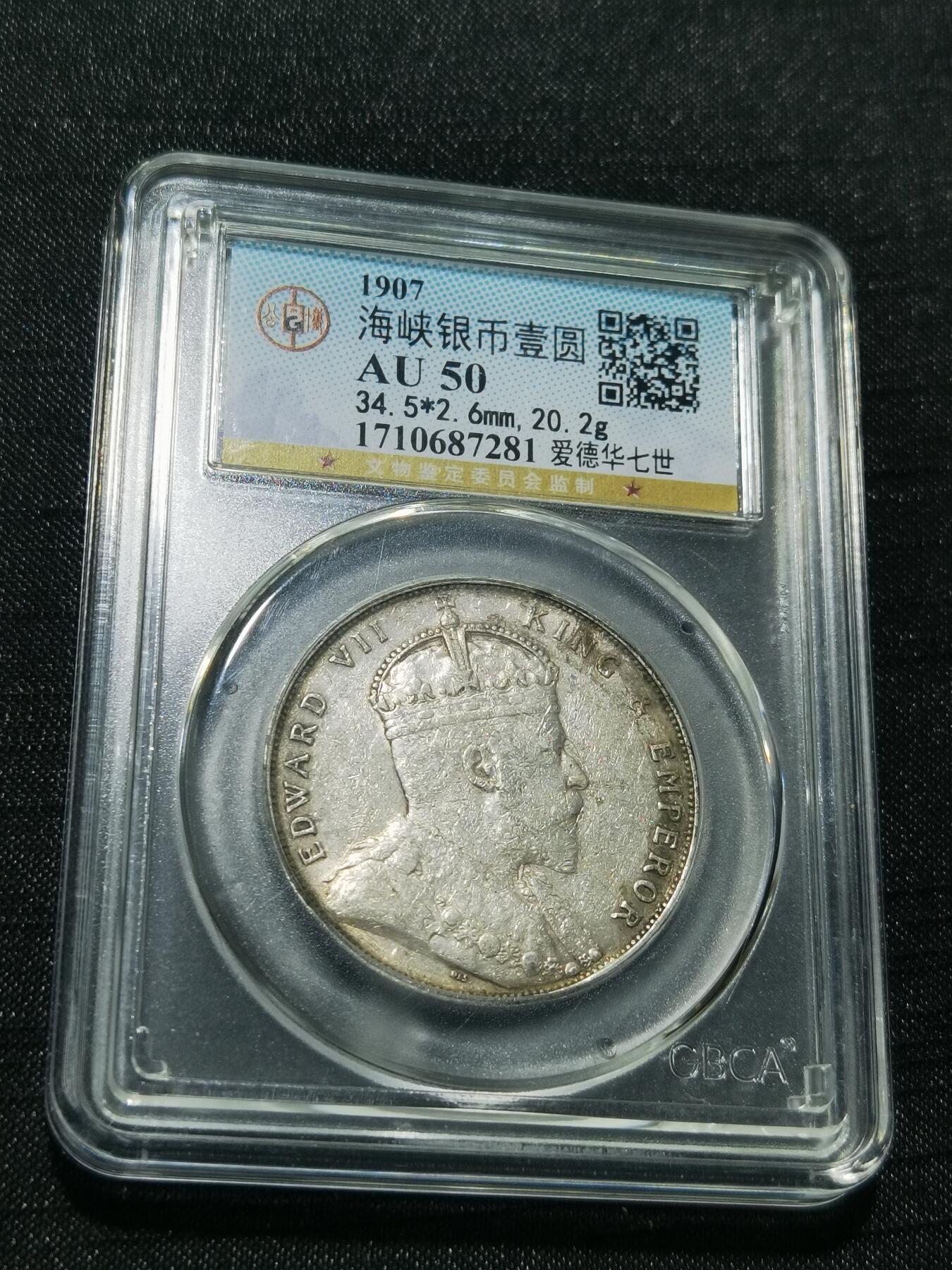 天下钱庄专场欢迎参拍 爱德华七世海峡一元银币