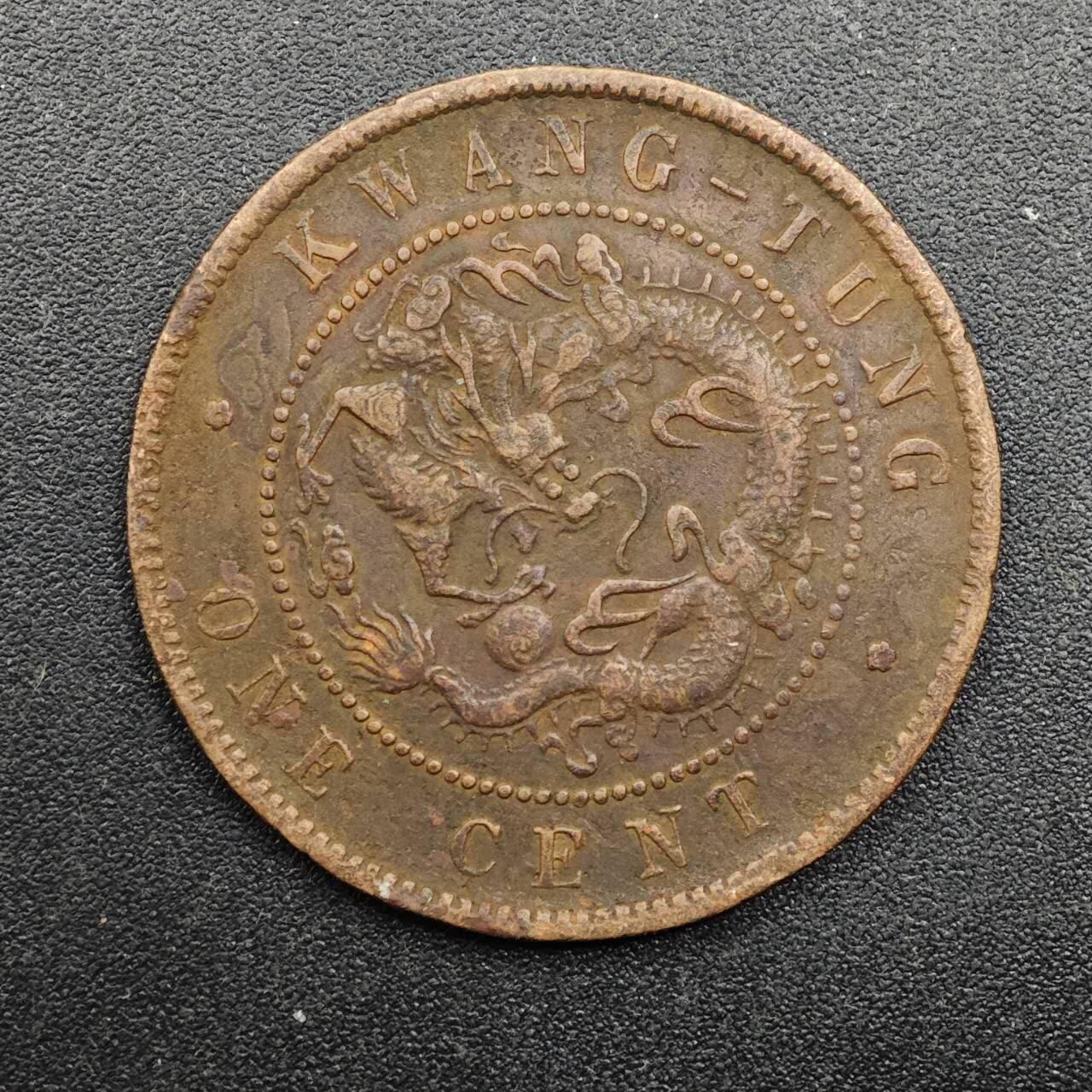 【淘币小摊】实时拍第八百七十一拍   散币银币场    每周一统一发货 光绪元宝广东省造十文铜元 尖头一