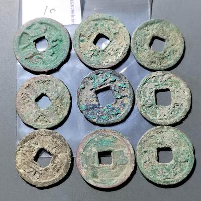 PCAI钱币  27-764  古钱外币钱币小专场 - 宋钱一组