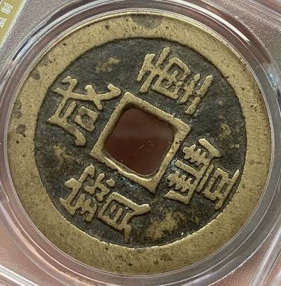 公博美80～咸丰重宝当十大样 公博美80～咸丰重宝当十大样