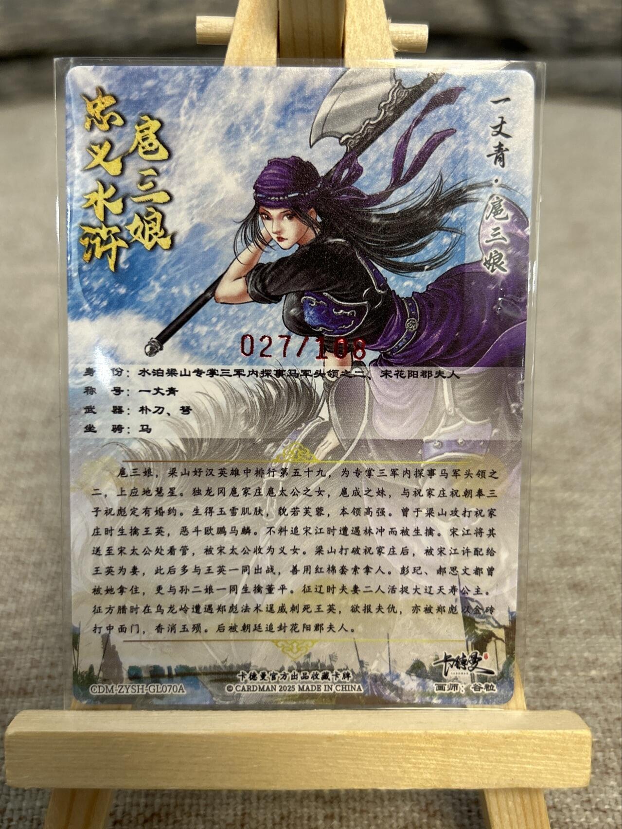 喜灰玩卡拍卖第五期，接拍品0佣金，欢迎送拍，释放现金流，让自己有资金可以购买更多喜欢的卡牌，让别的卡友能淘到更多心仪的卡牌 卡德曼忠义水浒 谷粒亲签 限编027/108编 扈三娘