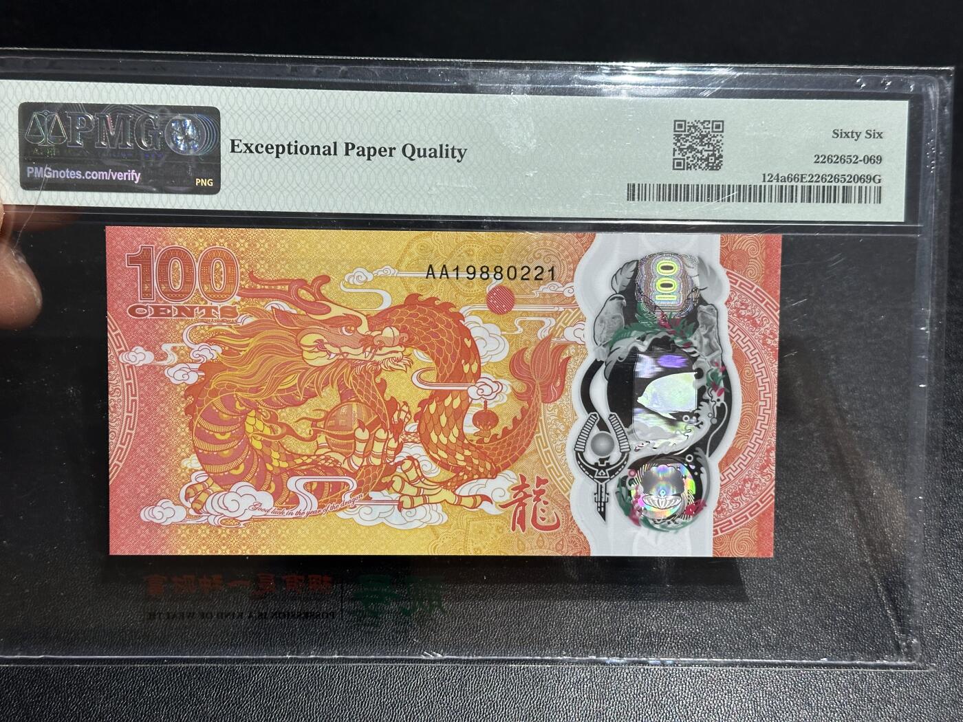 《外钞收藏家》第六百一十三期（ 精品场）（长期征集拍品、欢迎藏友们联系合作） 2023年斐济100分 纪念钞 PMG66 AA冠 无47 生日号