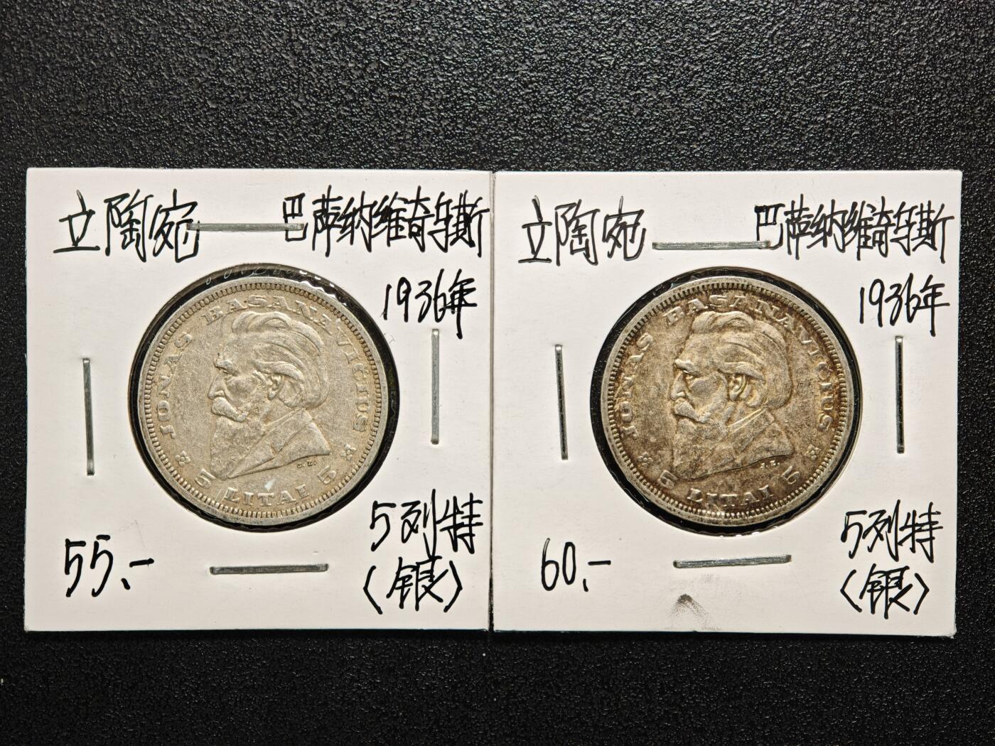 【德藏】世界币章拍卖第166期（拍品征集中~欢迎藏友联系） 老藏家集藏系列之- 2枚一组 1936年 立陶宛5立特银币 750银  入册20余年·附有当年购入价
