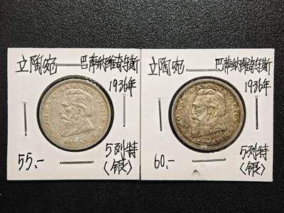 【德藏】世界币章拍卖第166期（拍品征集中~欢迎藏友联系） - 老藏家集藏系列之- 2枚一组 1936年 立陶宛5立特银币 750银  入册20余年·附有当年购入价