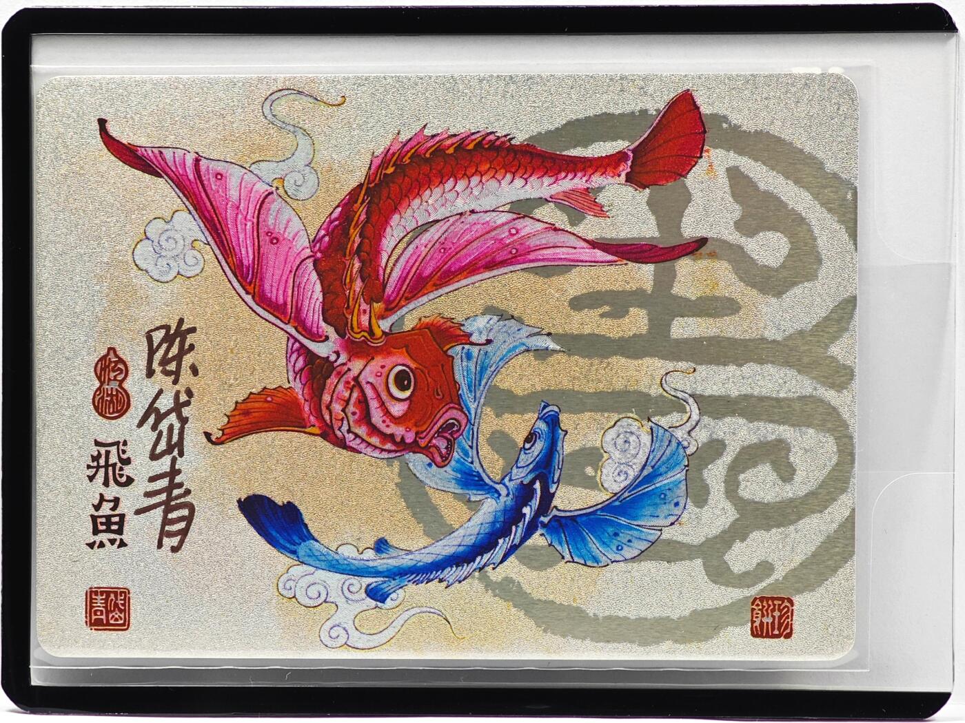 白泽拍卖卡牌手绘专场第33期（去岁千般皆如愿 今年万事定称心） 2023 镜花缘 陈岱青绘 飞鱼  陈岱青亲签 粗闪 卡夹封装