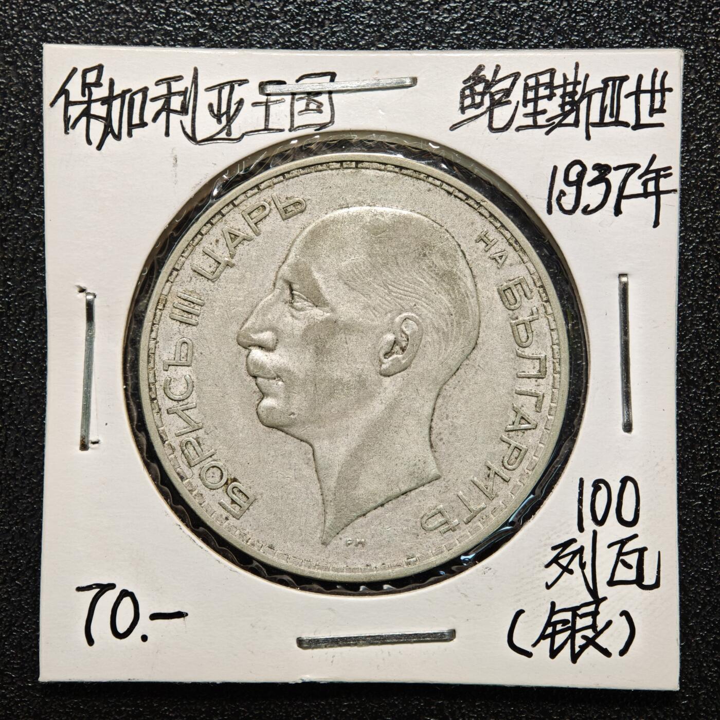 【德藏】世界币章拍卖第166期（拍品征集中~欢迎藏友联系） 老藏家集藏系列之- 3枚一组 1937年 保加利亚100列弗银币 及 1891年 保加利亚1列弗银币 835银 及 1894年 保加利亚2列弗银币 835银 入册20余年·附有当年购入价