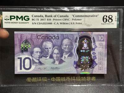 《外钞收藏家》第六百一十三期（ 精品场）（长期征集拍品、欢迎藏友们联系合作） - 加拿大2017年10元纪念钞PMG68（CDA字冠豹子号666，全程无47）