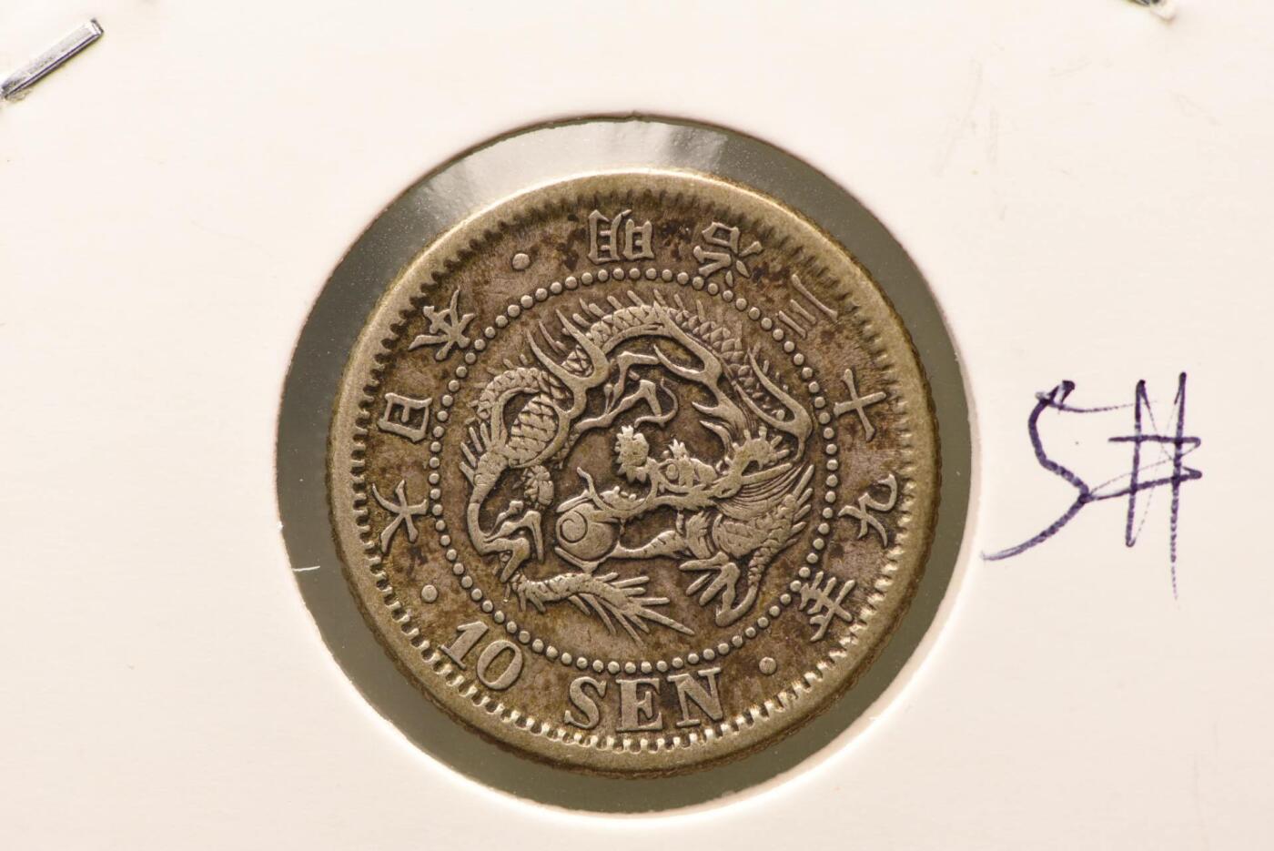 明治三十九年龙十钱