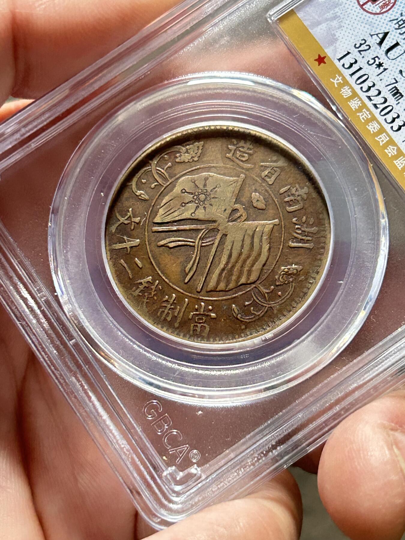 公博AU50～湖南当制钱二十文