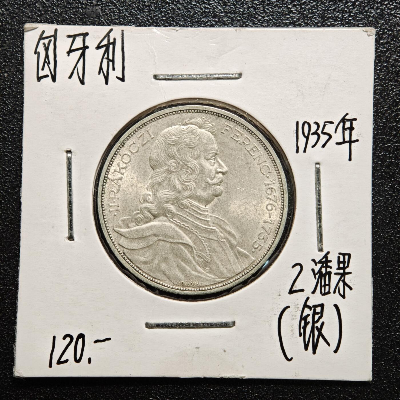 【德藏】世界币章拍卖第166期（拍品征集中~欢迎藏友联系） 老藏家集藏系列之- 2枚一组 1935年 匈牙利弗朗西斯二世王子逝世200周年2潘果纪念银币 及 1936年 匈牙利弗朗茨·李斯特2潘果银币 入册20余年·附有当年购入价