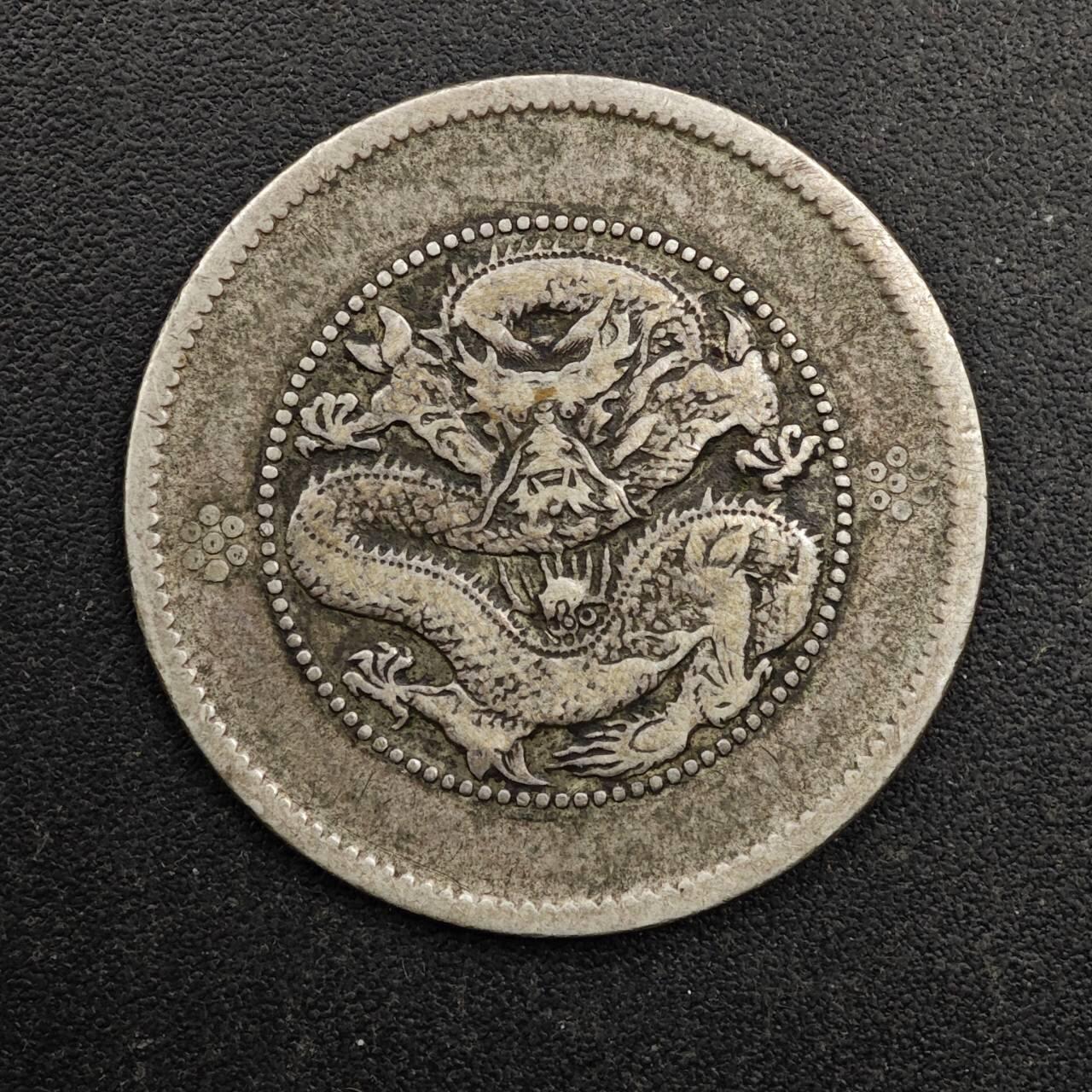 【淘币小摊】实时拍第八百七十一拍   散币银币场    每周一统一发货 光绪元宝云南省造二毫银币