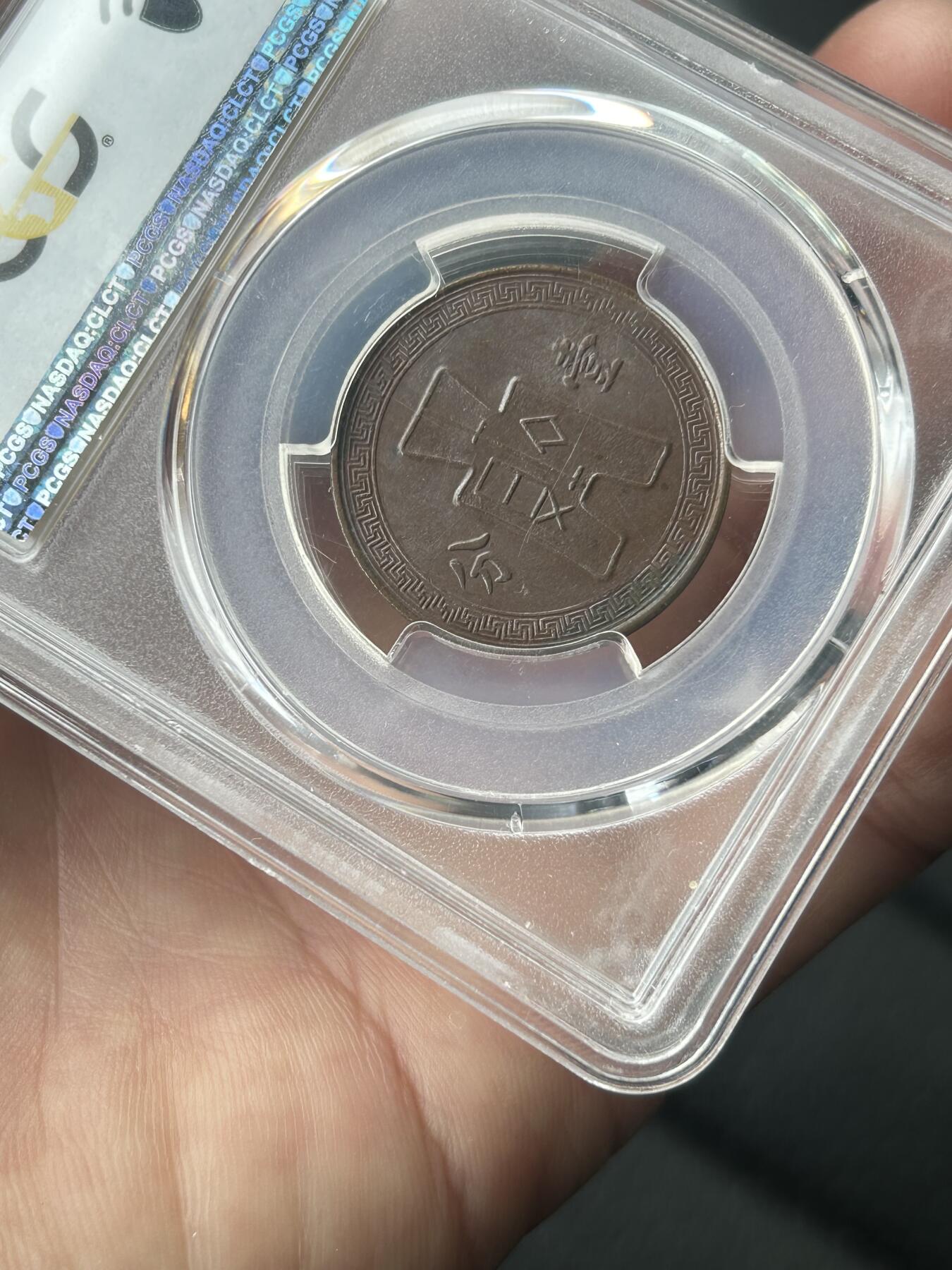 PCGS评级MS62～民国二十八年党徽一分