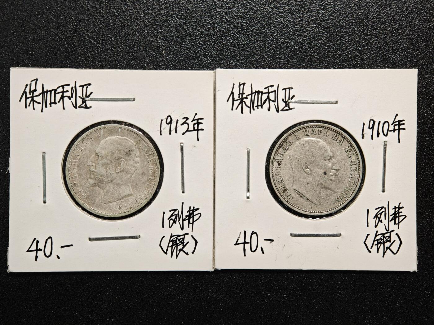 【德藏】世界币章拍卖第166期（拍品征集中~欢迎藏友联系） 老藏家集藏系列之- 2枚一组 1913年 保加利亚1列弗银币 835银 及 1910年 保加利亚1列弗银币 835银 入册20余年·附有当年购入价