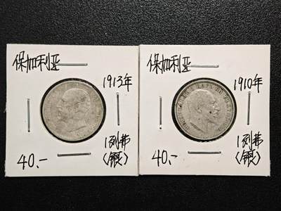 【德藏】世界币章拍卖第166期（拍品征集中~欢迎藏友联系） - 老藏家集藏系列之- 2枚一组 1913年 保加利亚1列弗银币 835银 及 1910年 保加利亚1列弗银币 835银 入册20余年·附有当年购入价