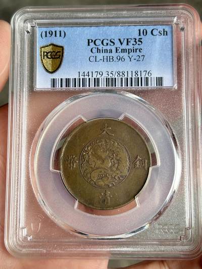 PCGS评级VF35～大清铜币半圆宣三 - PCGS评级VF35～大清铜币半圆宣三