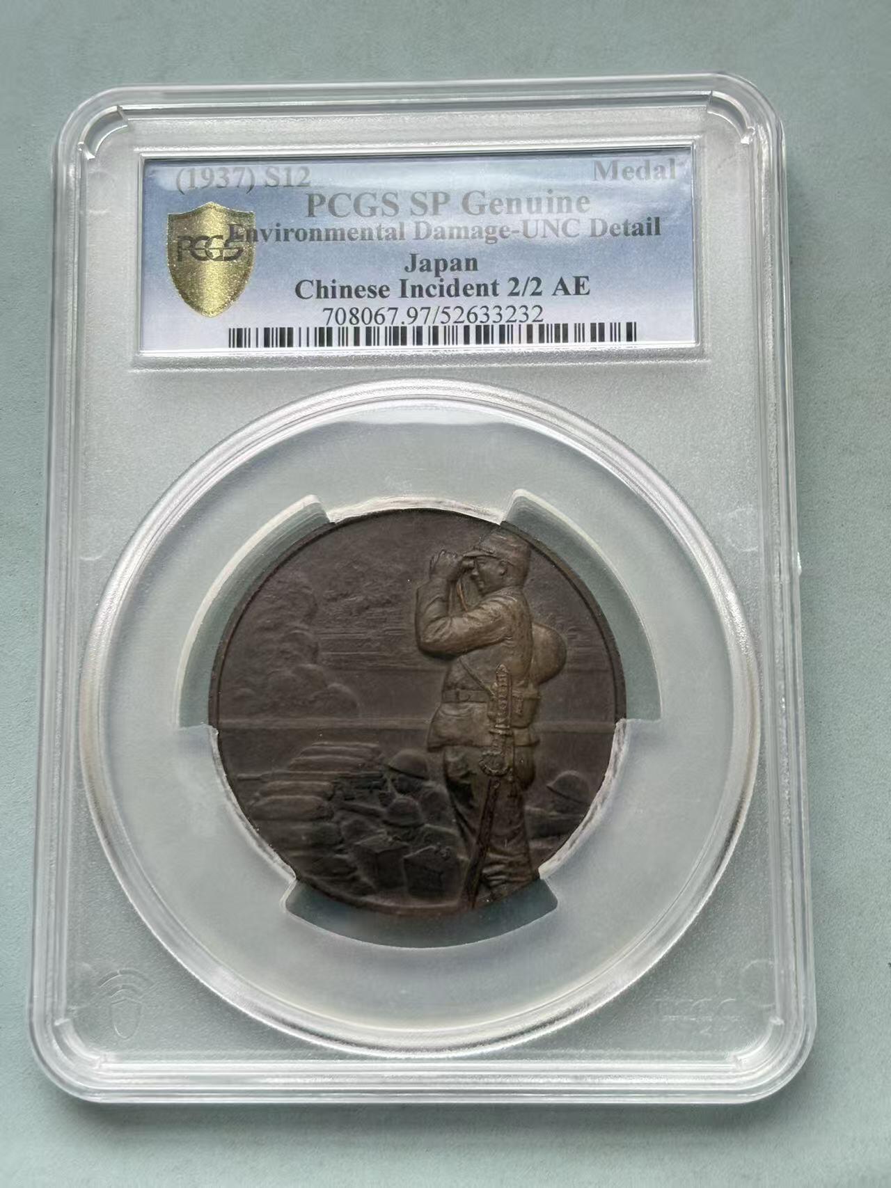 盛世勋华——号角文化勋章邮票专场拍卖第307期 牢记历史 勿忘国耻—日本中国事变纪念章牌 带评级