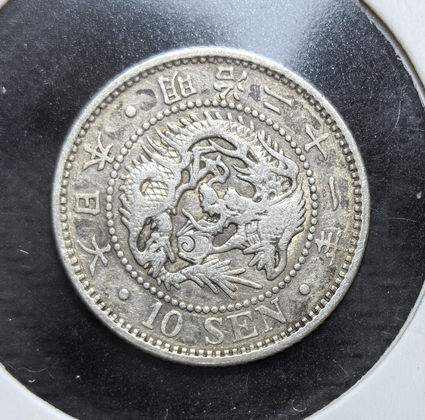 外国优质老铜币银币，正月十二晚九点倒数截拍，满百包邮可寄存，持续收拍 日本明治三十二年（1899 年）十钱银币。币面以经典龙纹为核心，搭配菊花纹章与 “十钱” 字样，见证了日本近代货币体系完善，也是其工业化崛起阶段的流通实物。