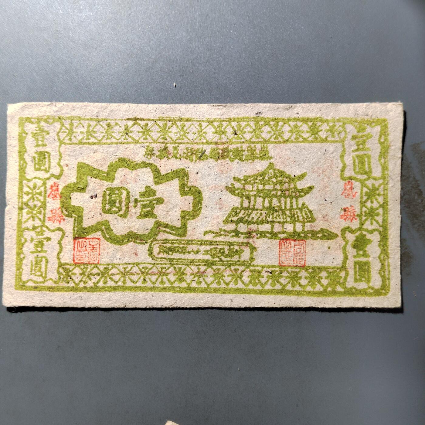 PCAI钱币  27-763  纸币钱币小专场 山西岚县壹圆