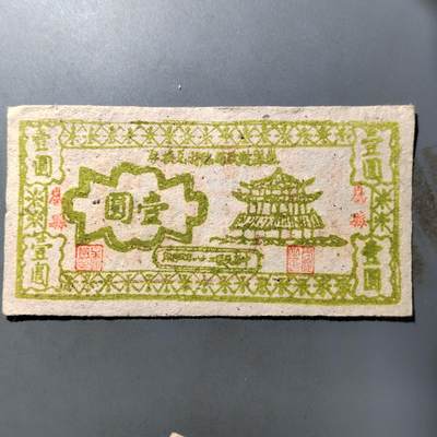 PCAI钱币  27-763  纸币钱币小专场 - 山西岚县壹圆